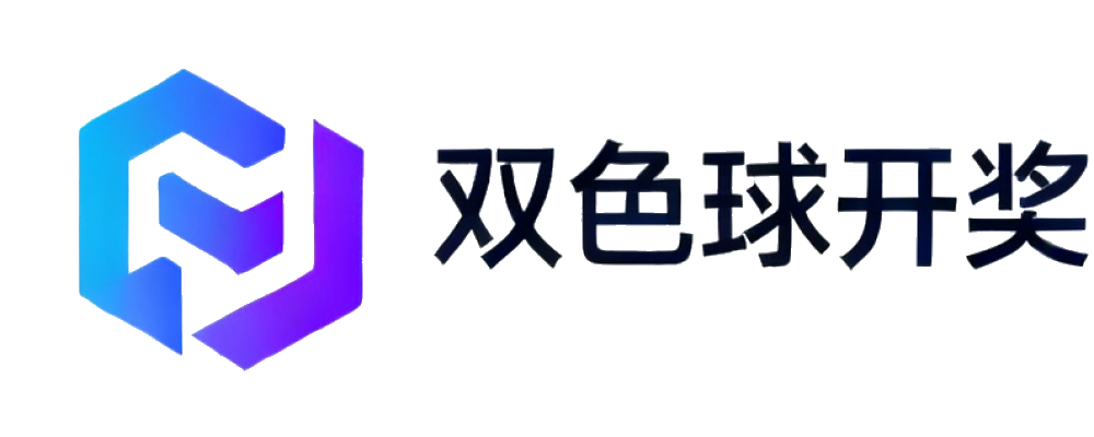双色球开奖网